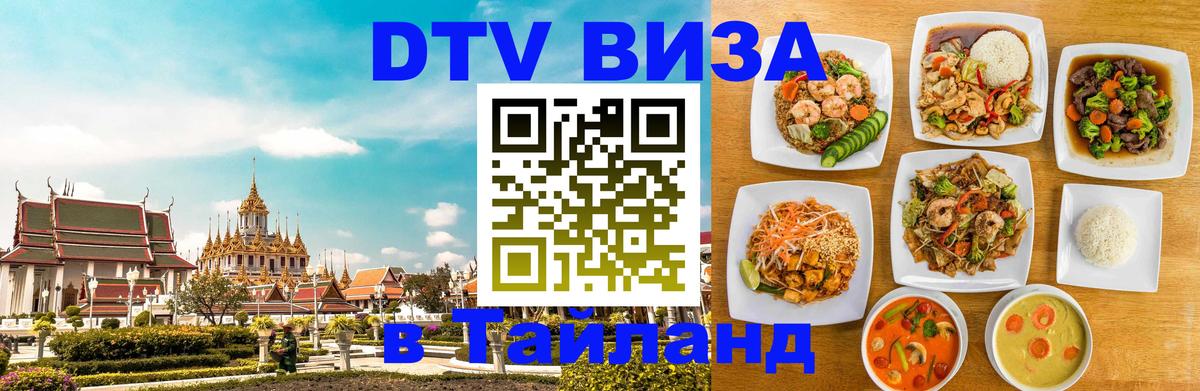 Оформить DTV визу в Тайланд Майкоп 