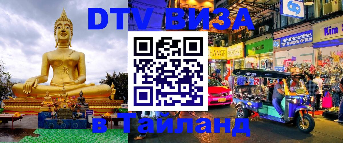 ДТВ VISA Тайланд для фрилансеров 